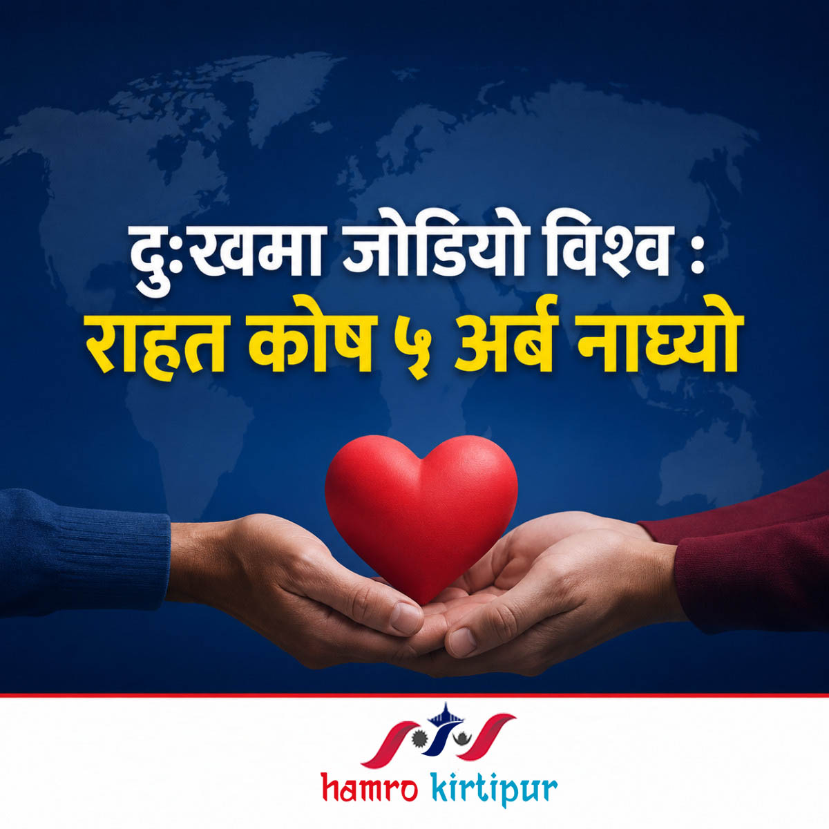 राहत कोषमा थुप्रियो रकम, कहिले पाउने पीडितले ?